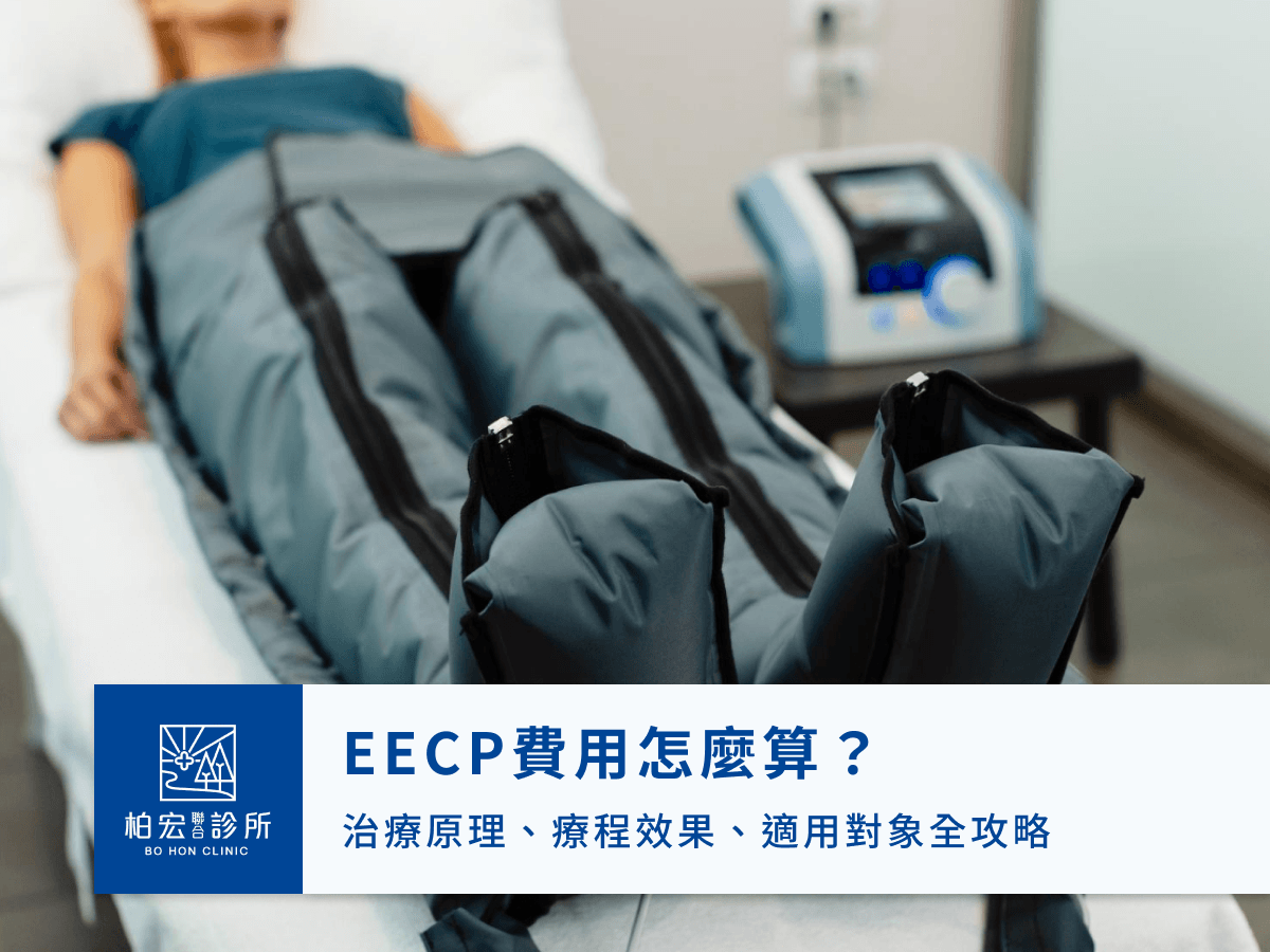 EECP費用怎麼算？治療原理、療程效果、適用對象全攻略