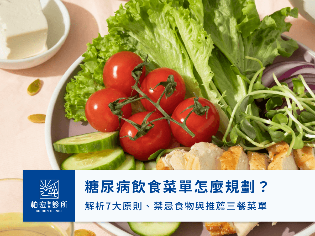 糖尿病飲食菜單怎麼規劃？解析7大原則、禁忌食物與推薦三餐菜單