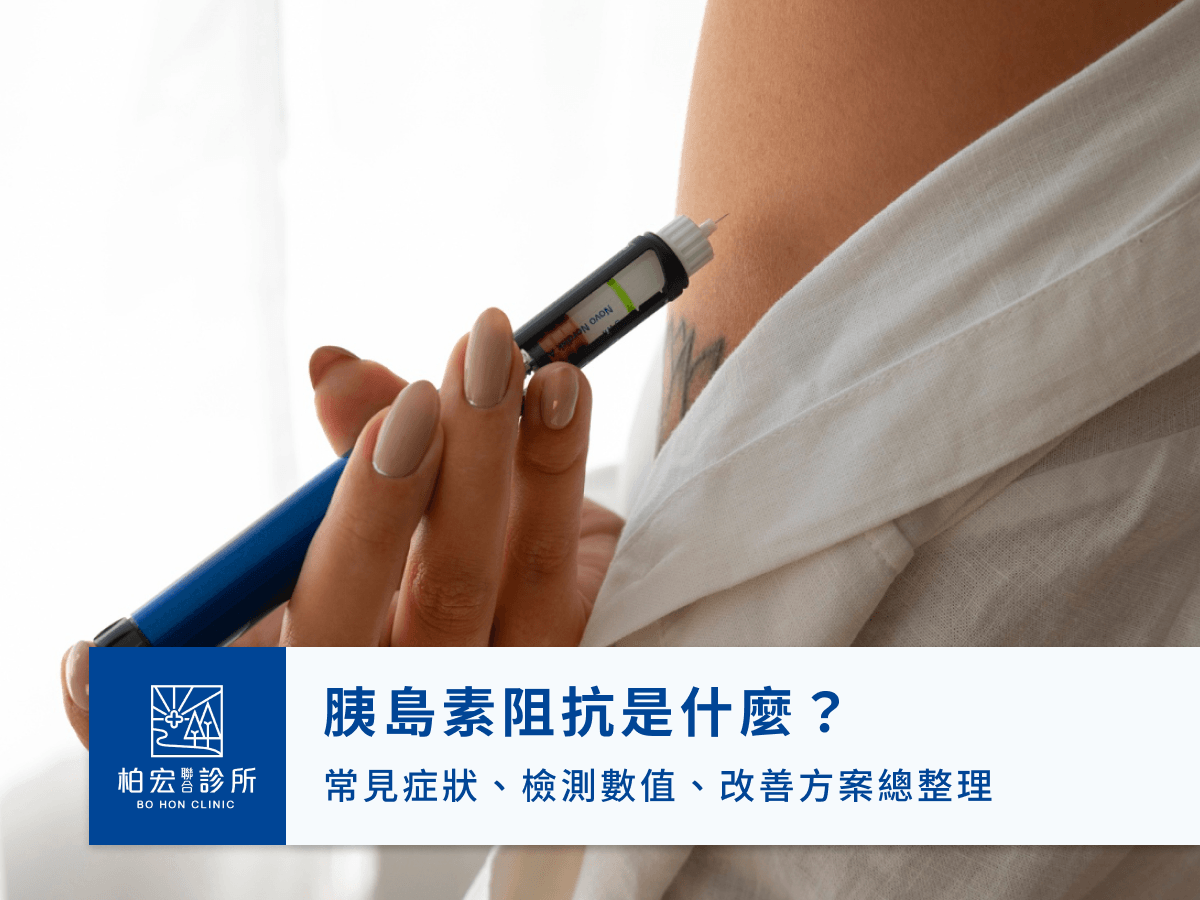 胰島素阻抗是什麼？常見症狀、檢測數值、改善方案總整理