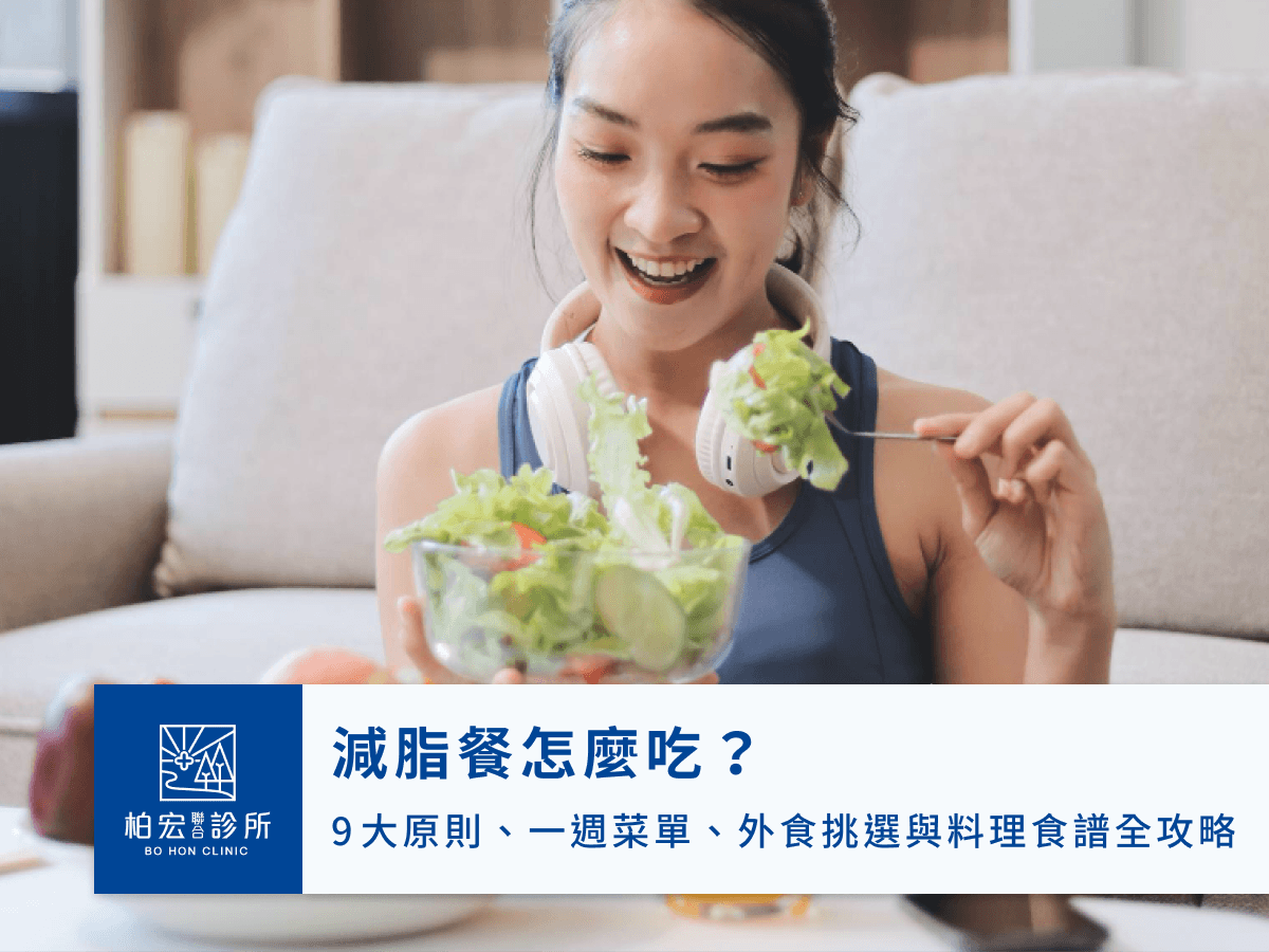減脂餐怎麼吃？9大原則、一週菜單、外食挑選與料理食譜全攻略