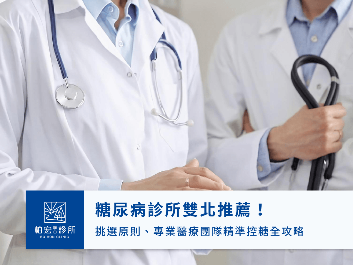 糖尿病診所雙北推薦！挑選原則、專業醫療團隊精準控糖全攻略